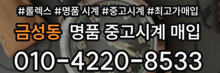 금성동 명품 중고시계 매입