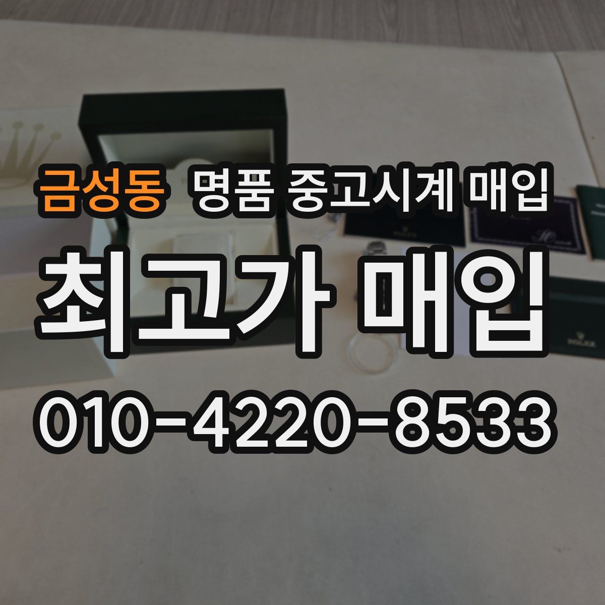 금성동 명품 중고시계 매입