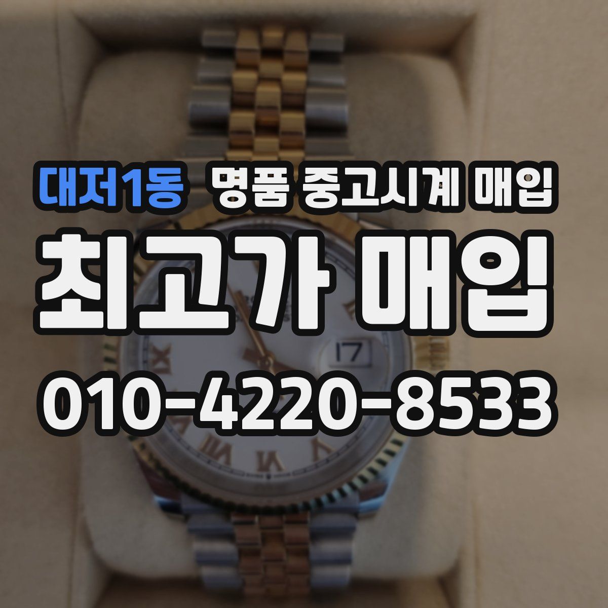 대저1동 명품 중고시계 매입