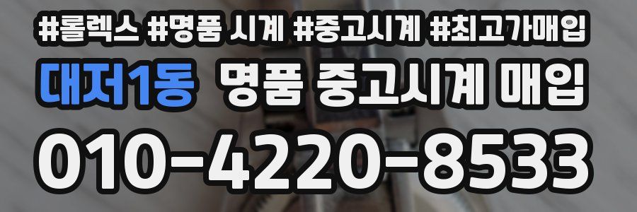 대저1동 명품 중고시계 매입