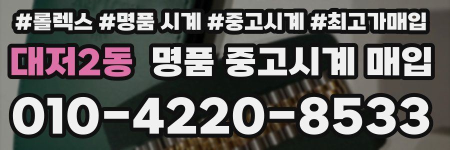 대저2동 명품 중고시계 매입