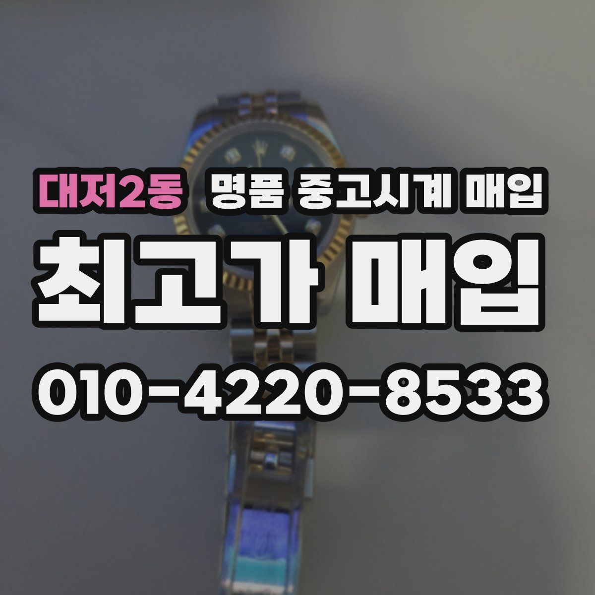 대저2동 명품 중고시계 매입