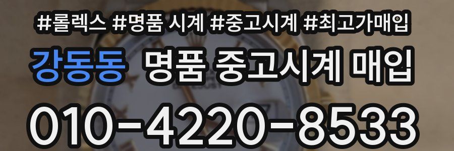 강동동 명품 중고시계 매입