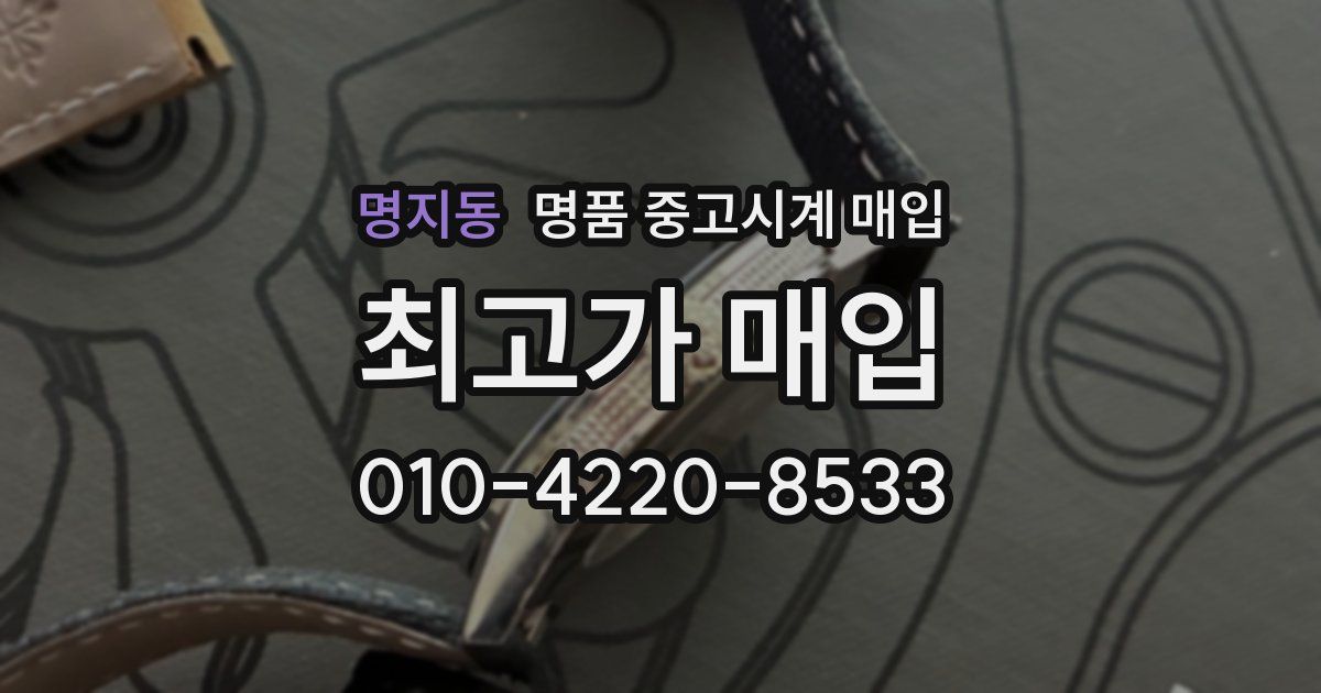 명지동 명품 중고시계 매입