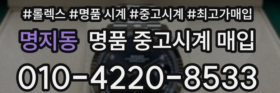 명지동 명품 중고시계 매입