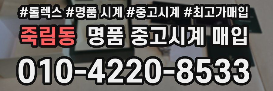 죽림동 명품 중고시계 매입