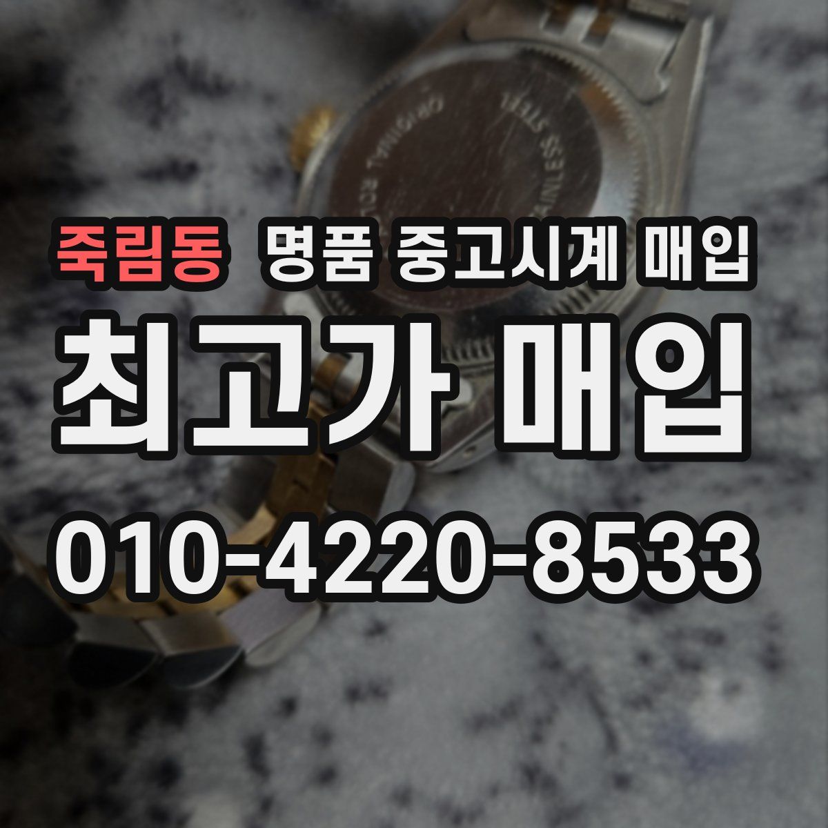 죽림동 명품 중고시계 매입
