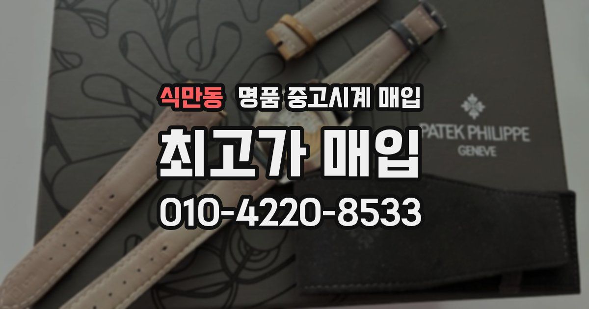 식만동 명품 중고시계 매입