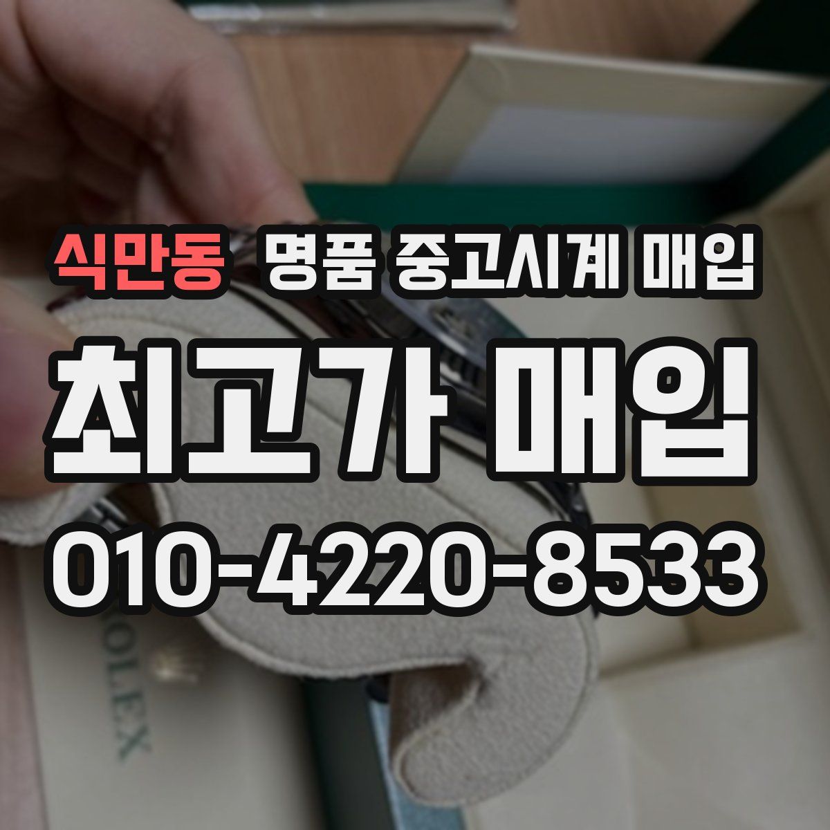 식만동 명품 중고시계 매입