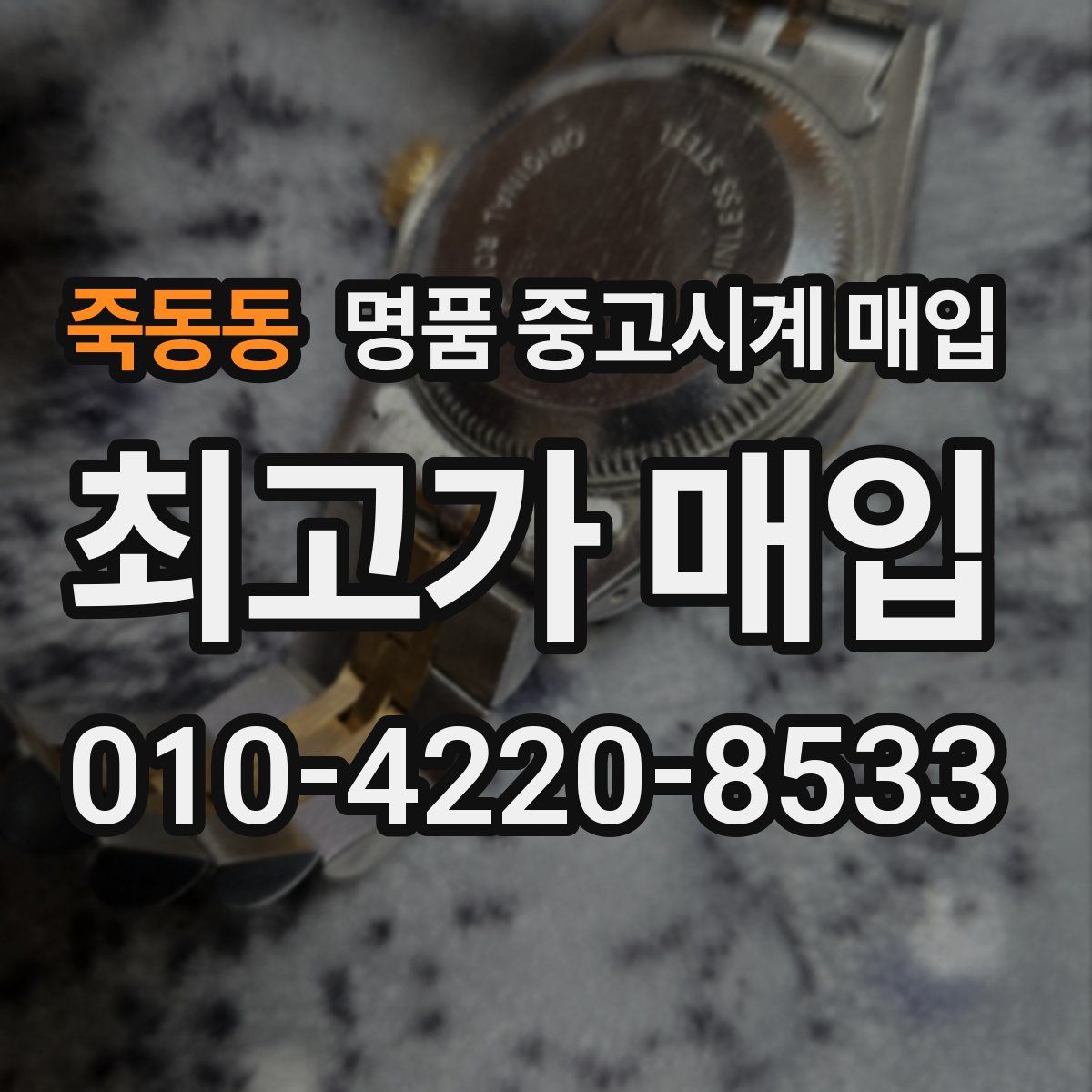 죽동동 명품 중고시계 매입