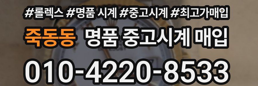 죽동동 명품 중고시계 매입