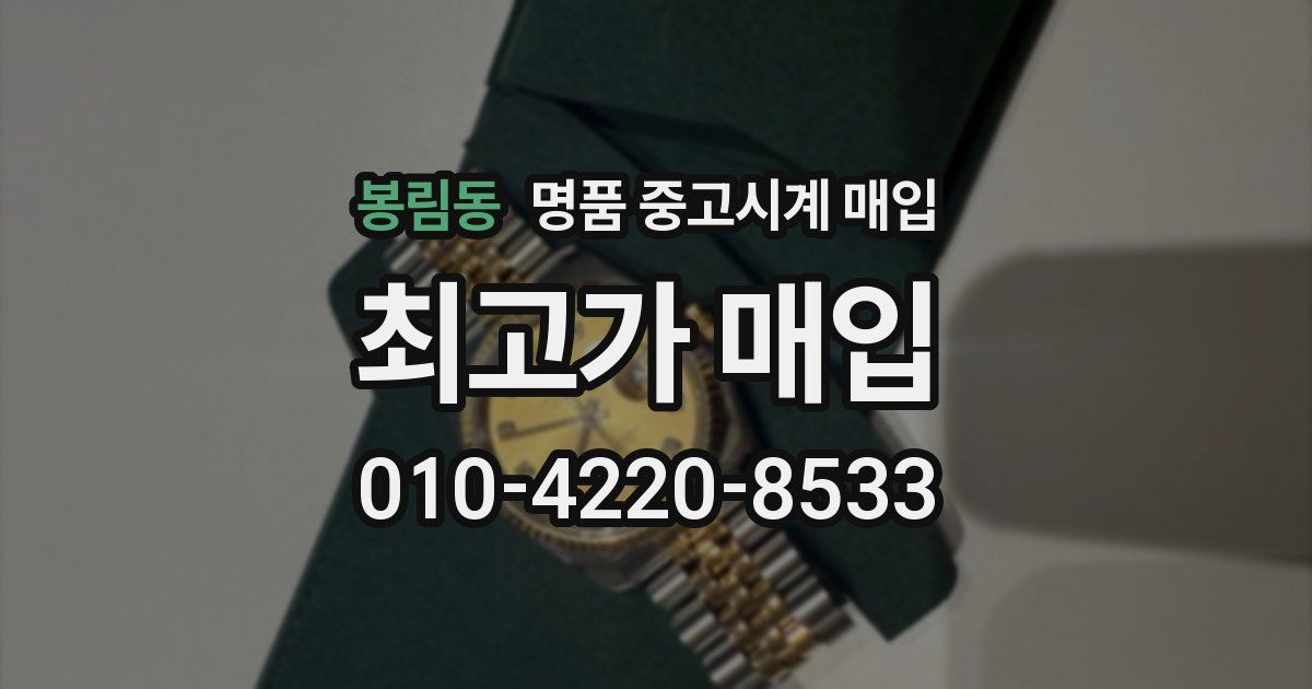 봉림동 명품 중고시계 매입