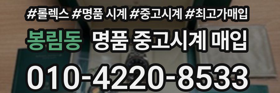 봉림동 명품 중고시계 매입