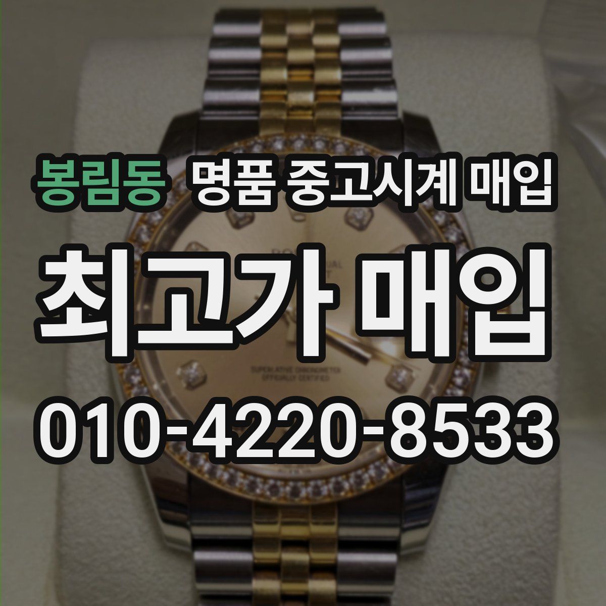 봉림동 명품 중고시계 매입