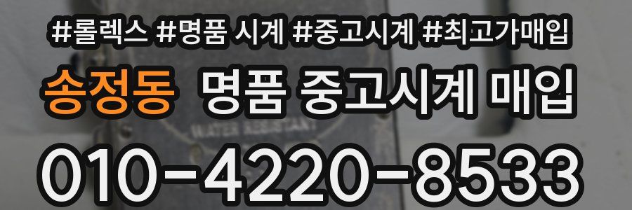 송정동 명품 중고시계 매입