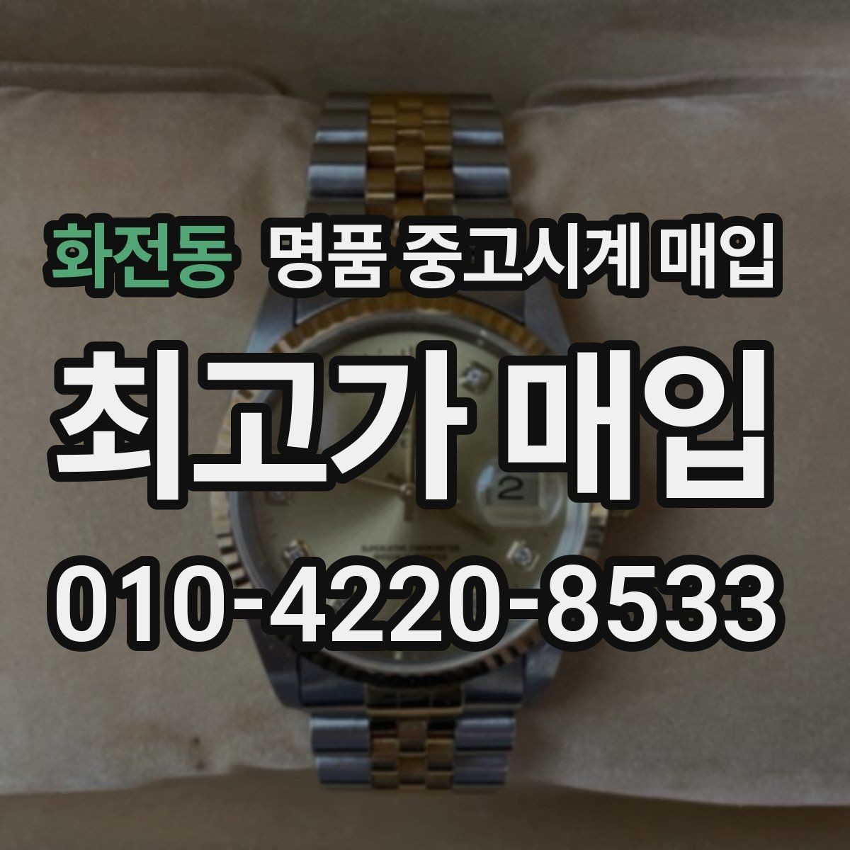 화전동 명품 중고시계 매입 전 오차와 작동 상태 점검