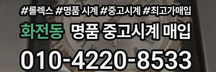 화전동 명품 중고시계 매입