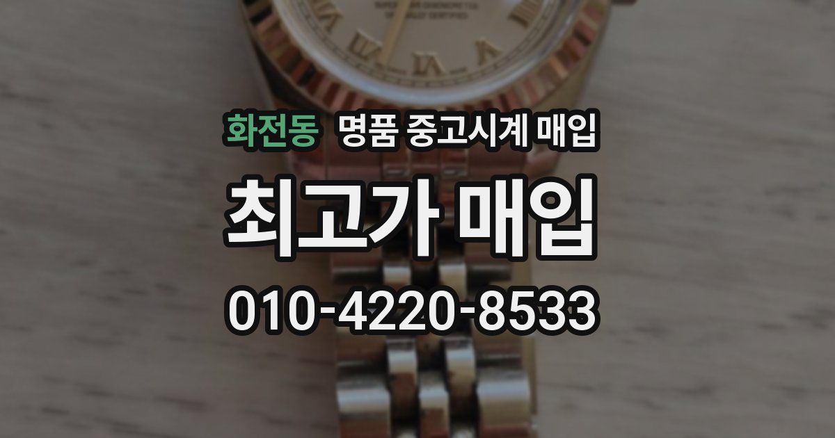 화전동 명품 중고시계 매입