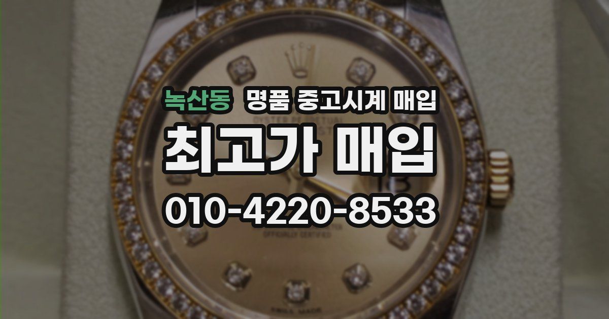 녹산동 명품 중고시계 매입