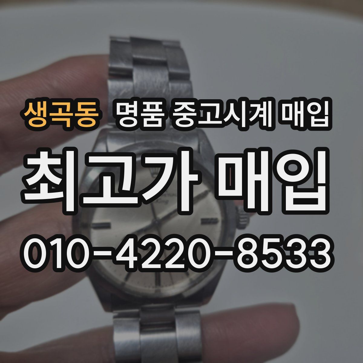 생곡동 명품 중고시계 매입