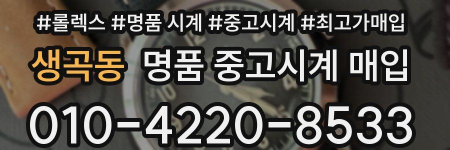 생곡동 명품 중고시계 매입