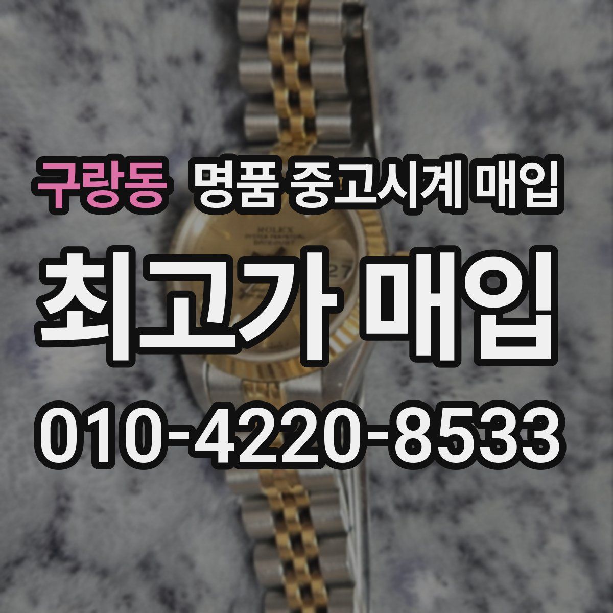구랑동 명품 중고시계 매입