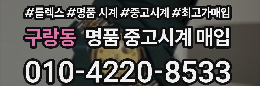 구랑동 명품 중고시계 매입