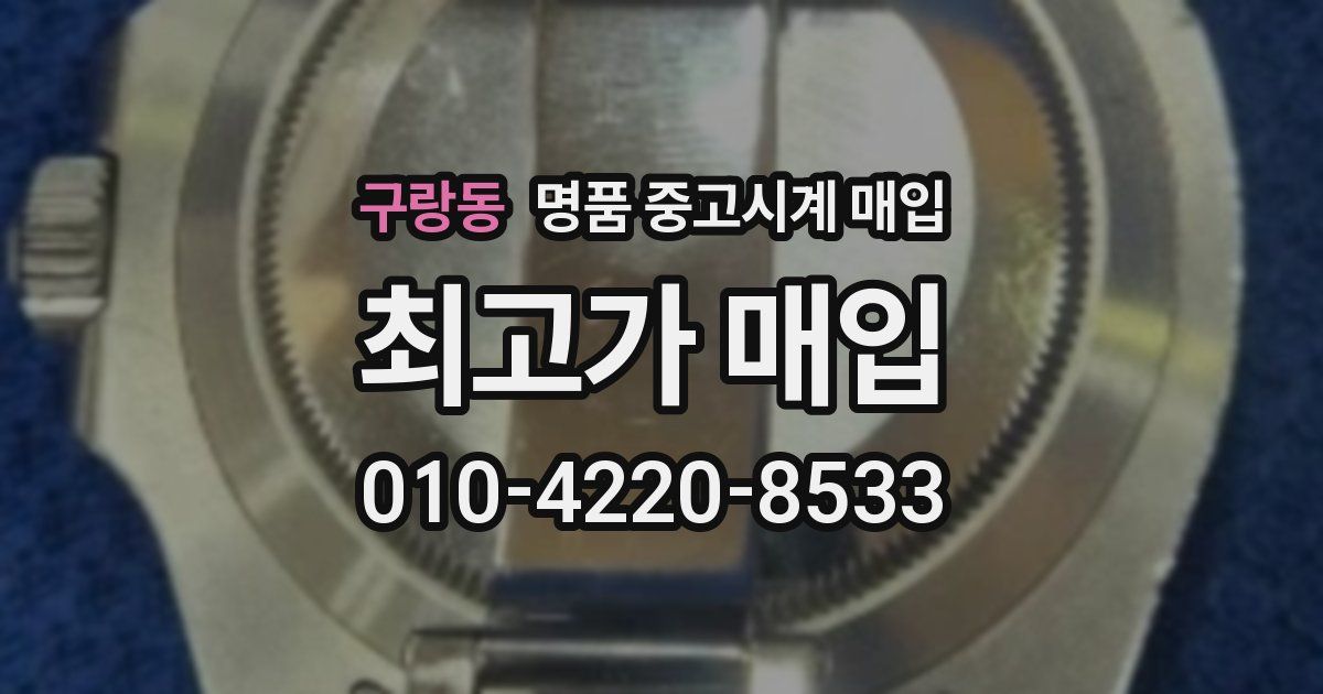 구랑동 명품 중고시계 매입