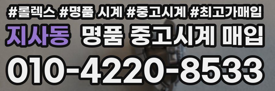 지사동 명품 중고시계 매입