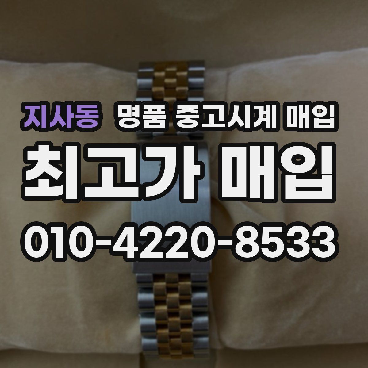 지사동 명품 중고시계 매입