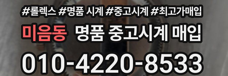미음동 명품 중고시계 매입
