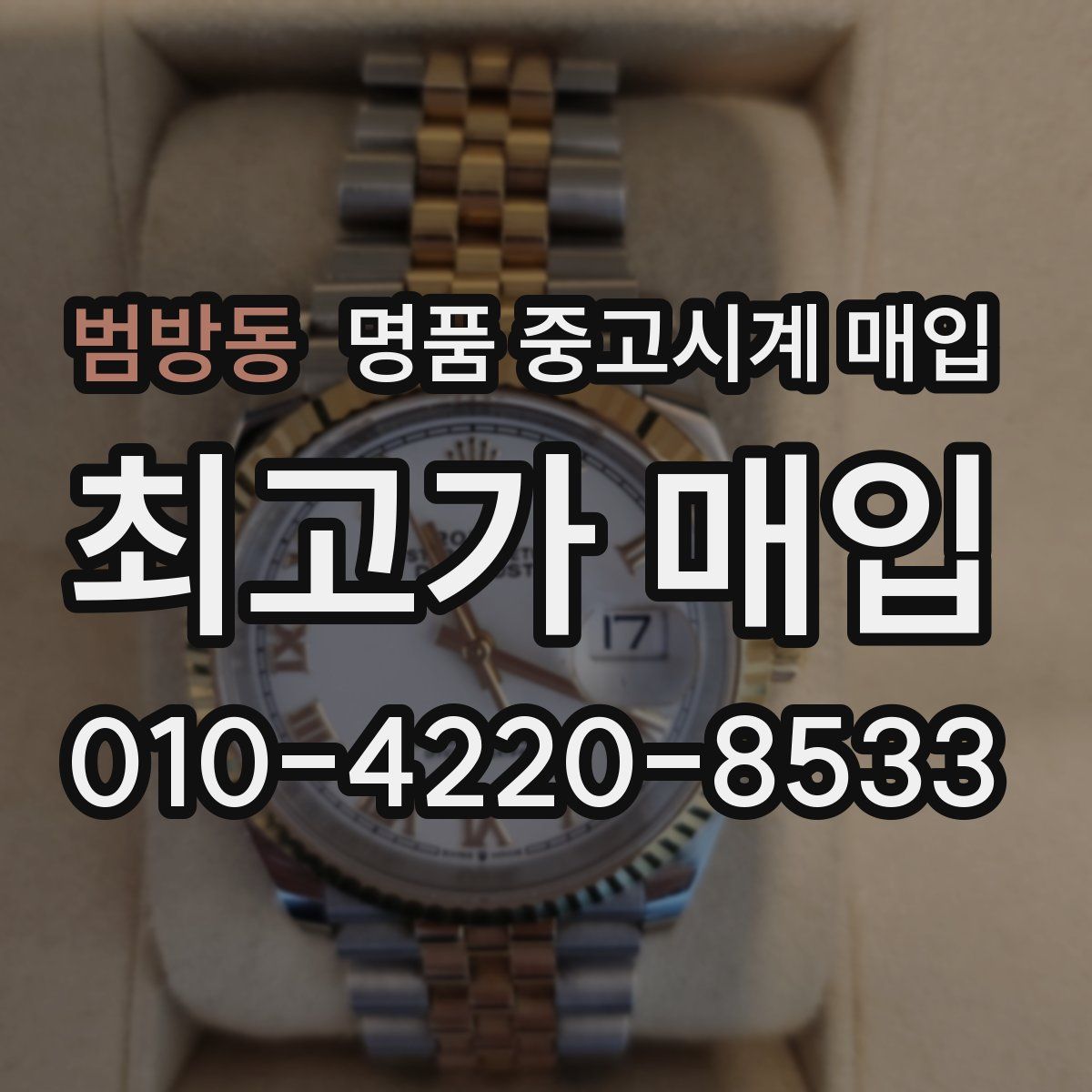 범방동 명품 중고시계 매입