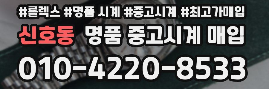 신호동 명품 중고시계 매입