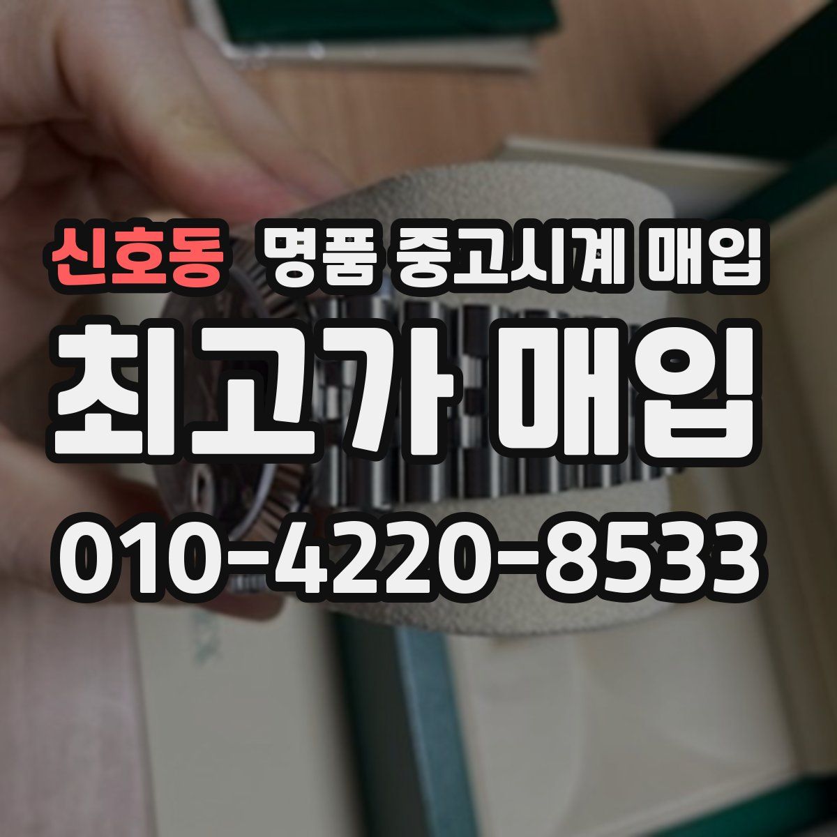 신호동 명품 중고시계 매입