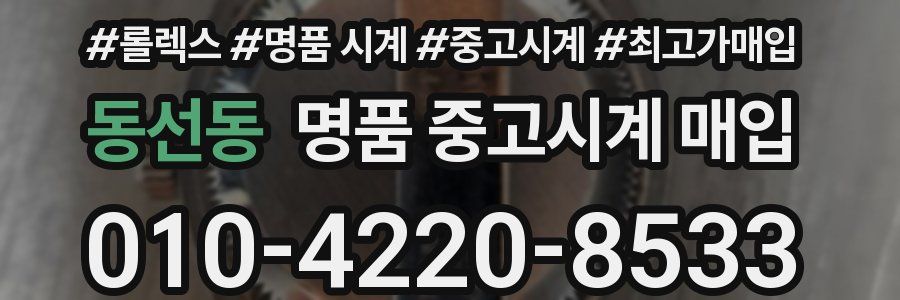 동선동 명품 중고시계 매입