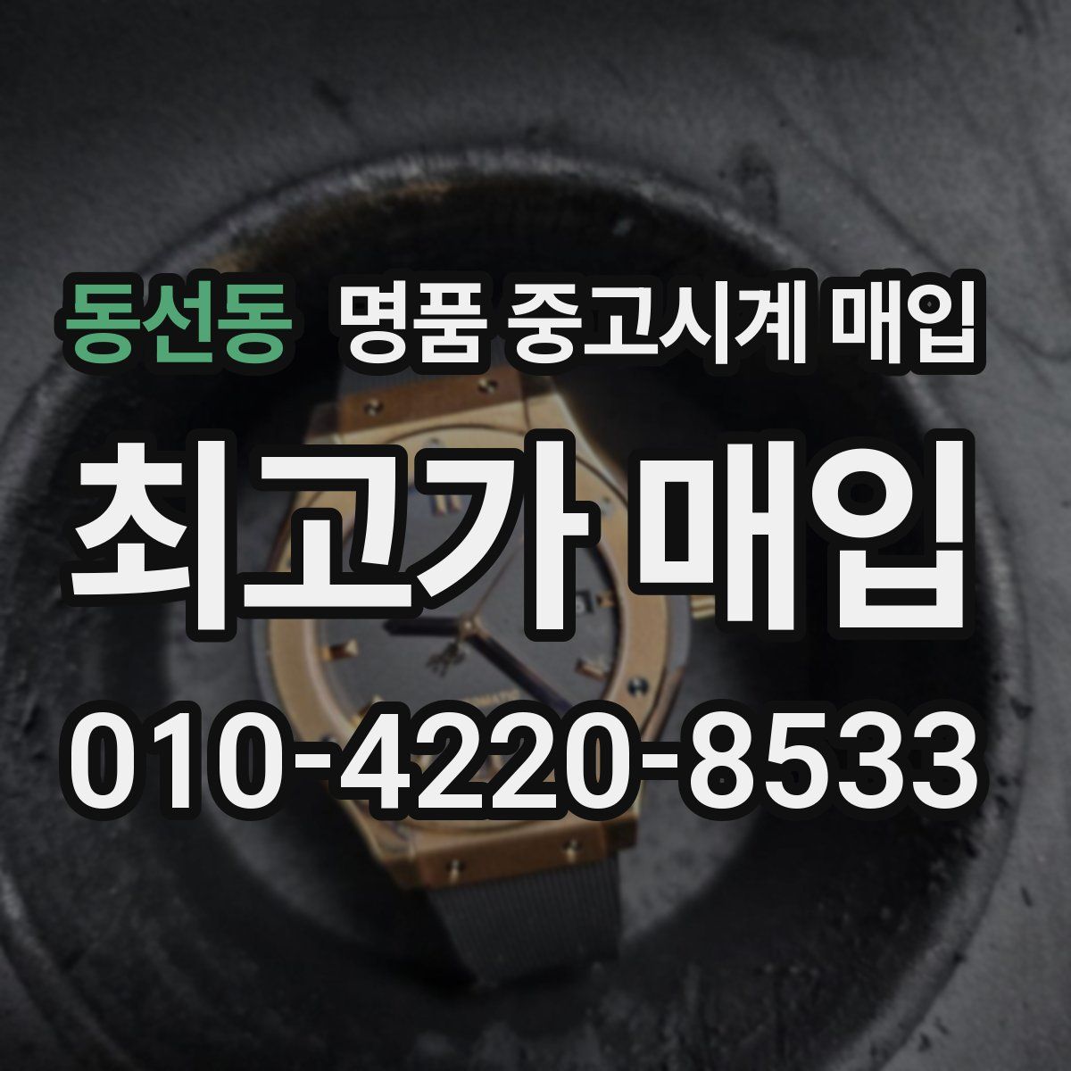 동선동 명품 중고시계 매입