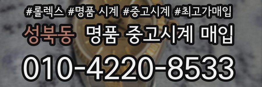 성북동 명품 중고시계 매입