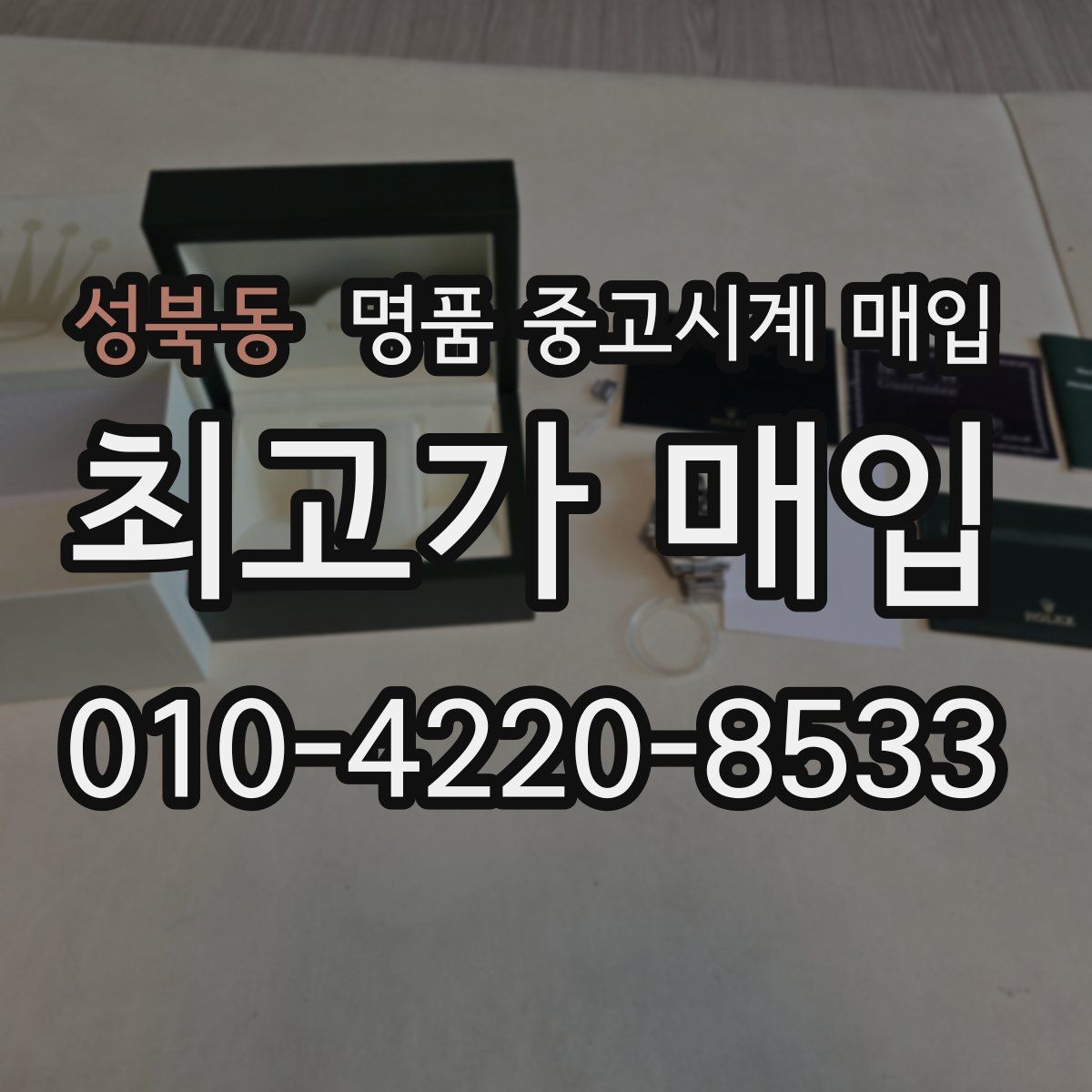 성북동 명품 중고시계 매입