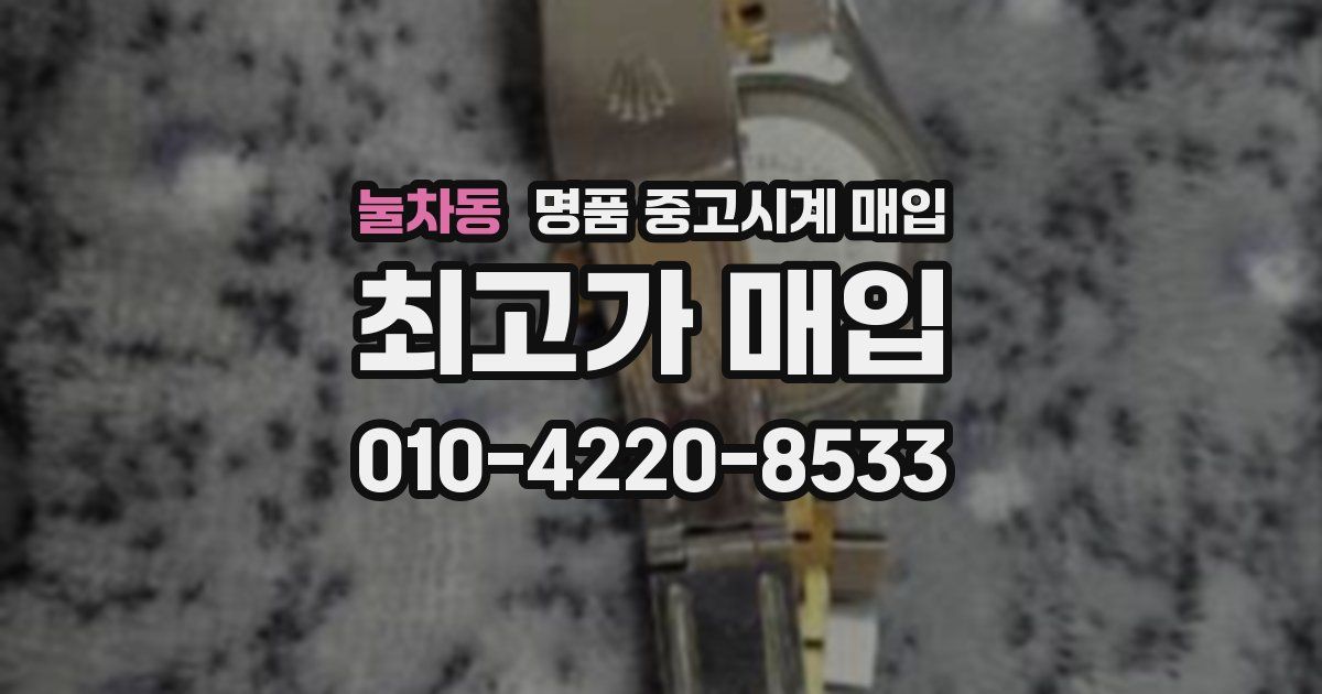 눌차동 명품 중고시계 매입