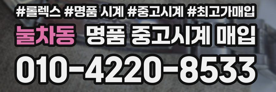 눌차동 명품 중고시계 매입