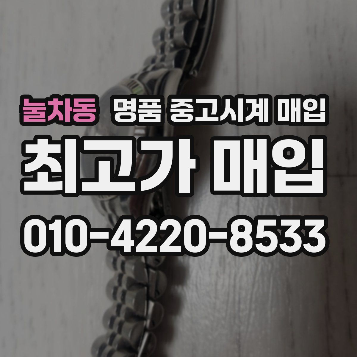 눌차동 명품 중고시계 매입