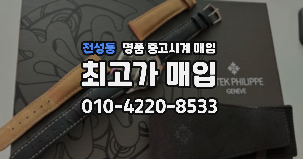 천성동 명품 중고시계 매입