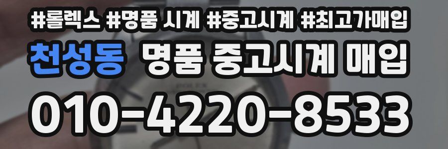 천성동 명품 중고시계 매입