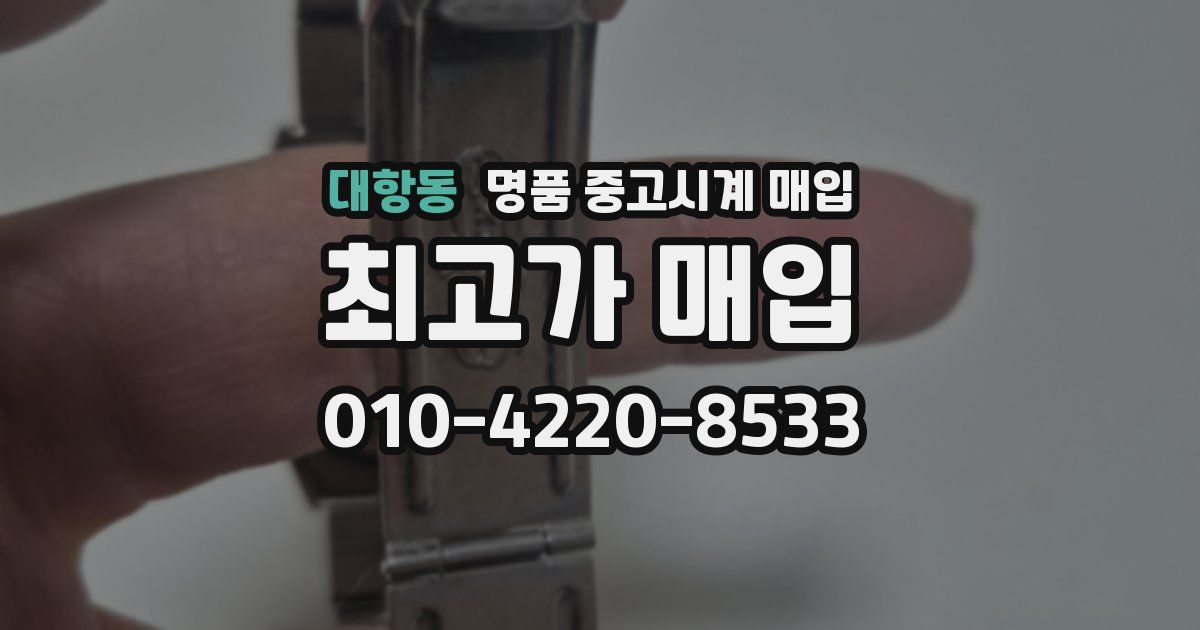 대항동 명품 중고시계 매입