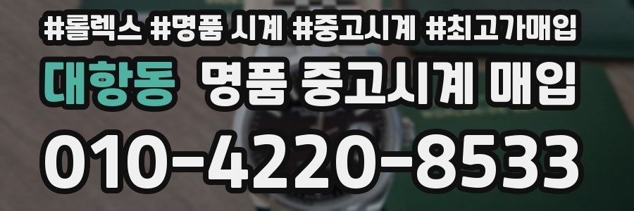 대항동 명품 중고시계 매입