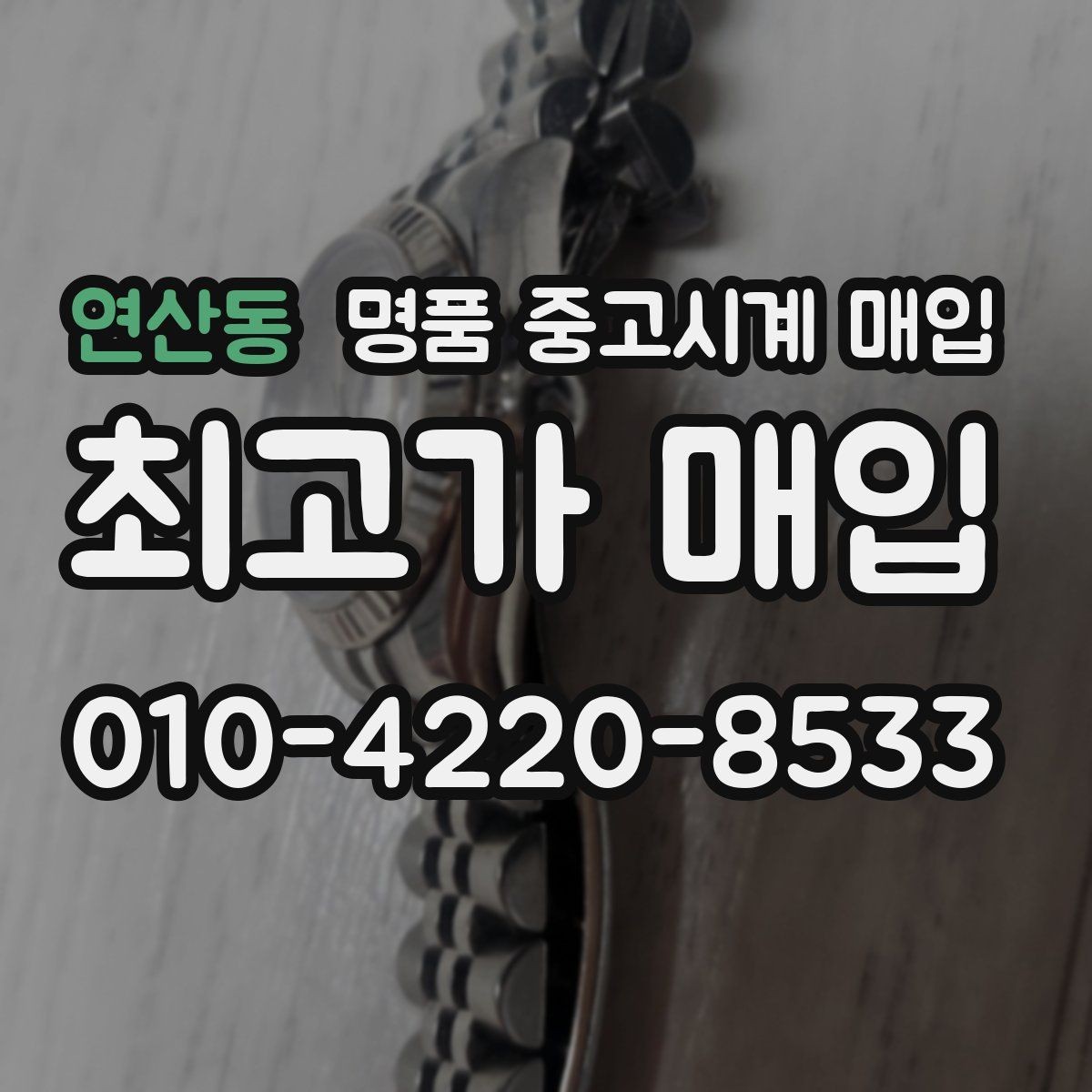 연산동 명품 중고시계 매입 잘받는 브랜드와 상태 기준