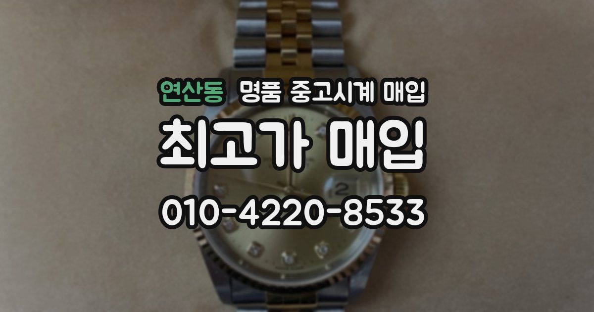 연산동 명품 중고시계 매입