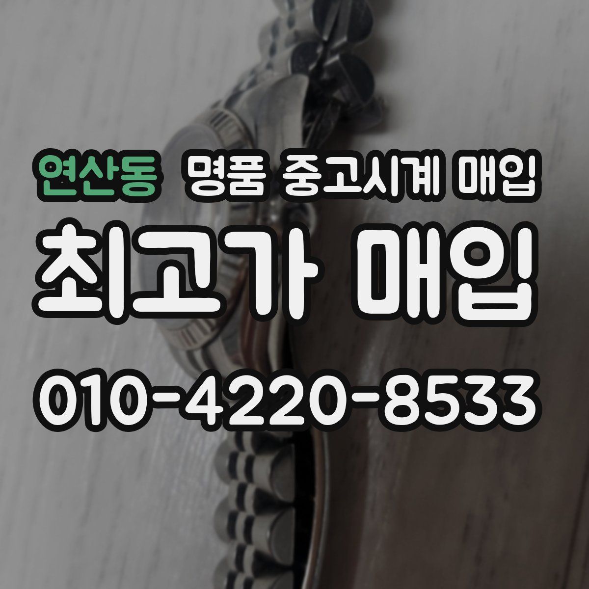 연산동 명품 중고시계 매입