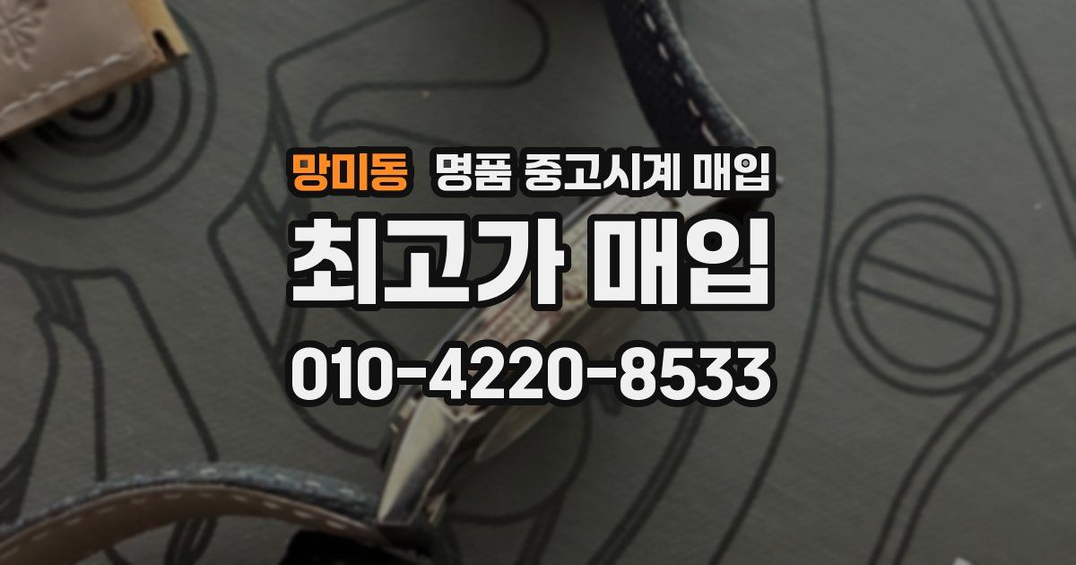 망미동 명품 중고시계 매입