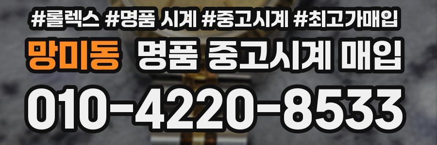 망미동 명품 중고시계 매입